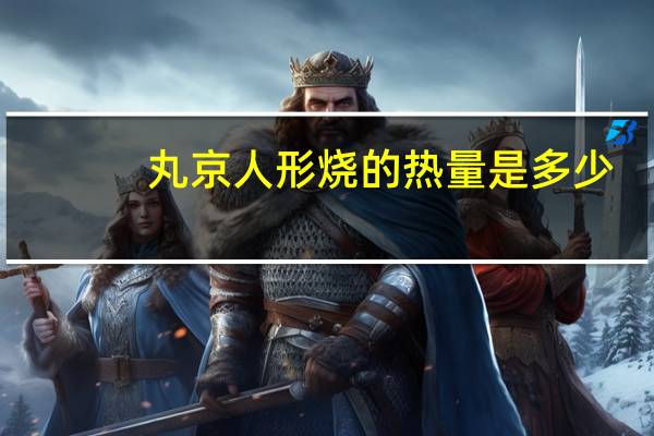 丸京 人形烧的热量是多少