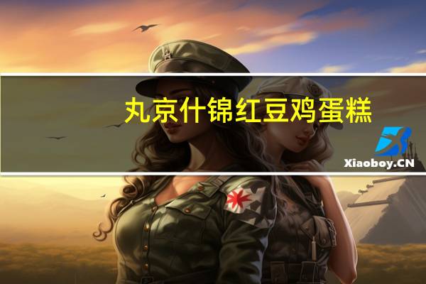 丸京 什锦红豆鸡蛋糕(月饼)的热量是多少