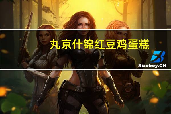 丸京 什锦红豆鸡蛋糕(红叶)的热量是多少