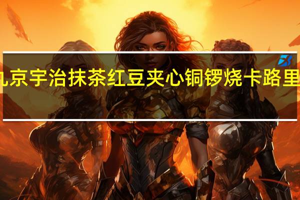 丸京 宇治抹茶红豆夹心铜锣烧卡路里是多少