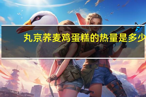 丸京 荞麦鸡蛋糕的热量是多少