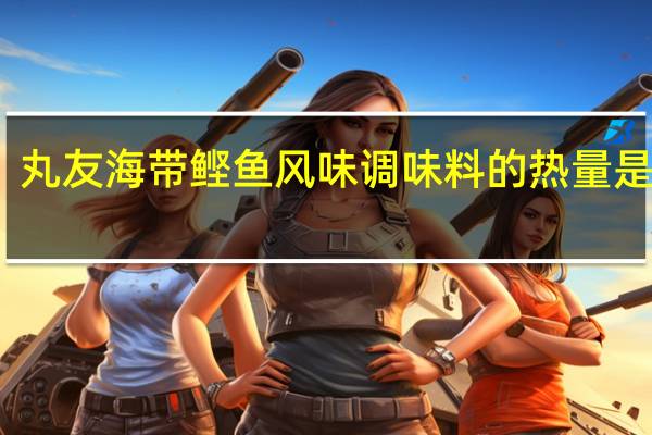 丸友 海带鲣鱼风味调味料的热量是多少