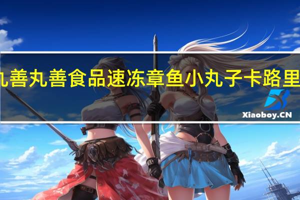 丸善  丸善食品 速冻章鱼小丸子卡路里是多少