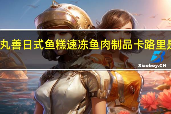 丸善 日式鱼糕速冻鱼肉制品卡路里是多少