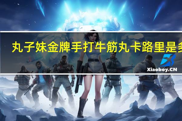 丸子妹 金牌手打牛筋丸卡路里是多少