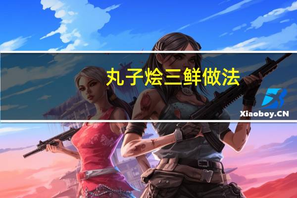 丸子烩三鲜做法