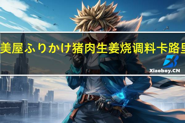 丸美屋 ふりかけ 猪肉生姜烧调料卡路里是多少