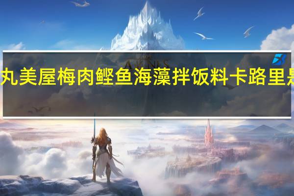 丸美屋 梅肉鲣鱼海藻拌饭料卡路里是多少