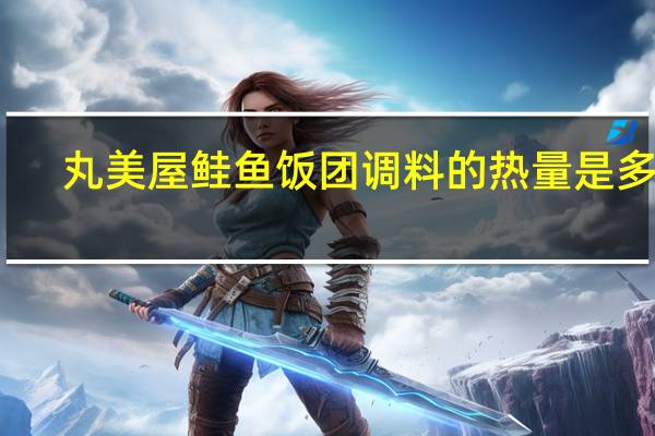 丸美屋 鲑鱼饭团调料的热量是多少