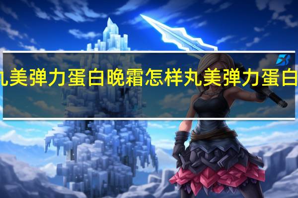 丸美弹力蛋白晚霜怎样 丸美弹力蛋白眼精华