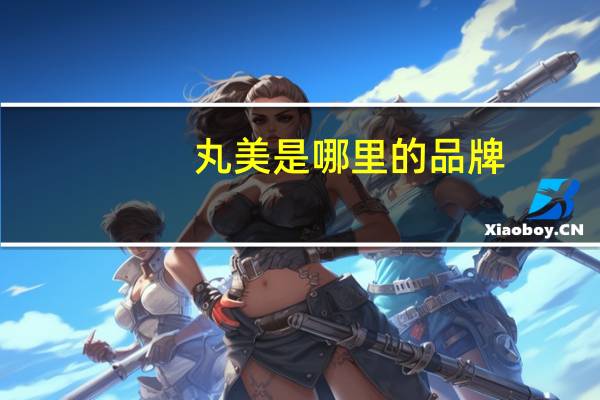 丸美是哪里的品牌