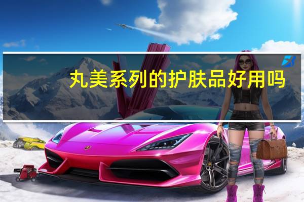 丸美系列的护肤品好用吗