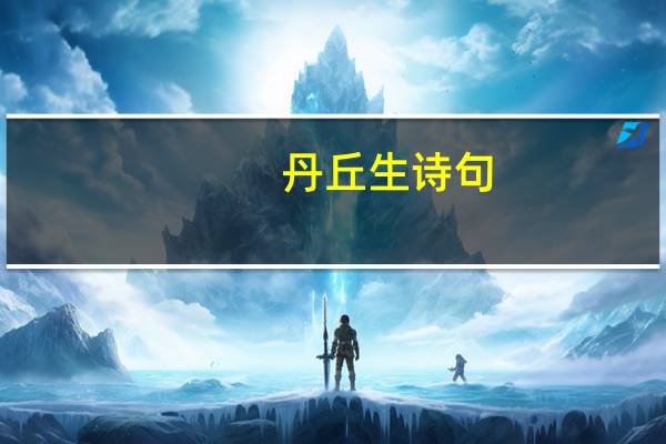 丹丘生诗句