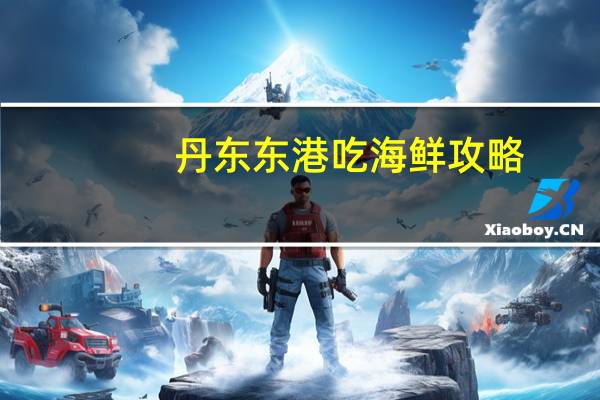 丹东东港吃海鲜攻略