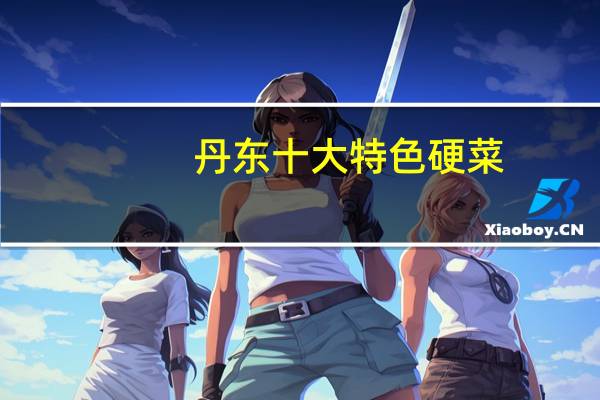 丹东十大特色硬菜