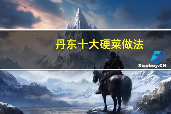 丹东十大硬菜做法