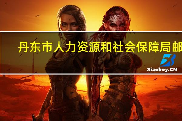 丹东市人力资源和社会保障局邮编