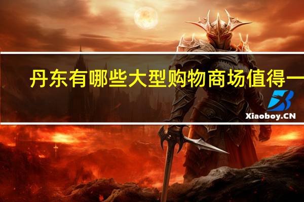 丹东有哪些大型购物商场值得一逛