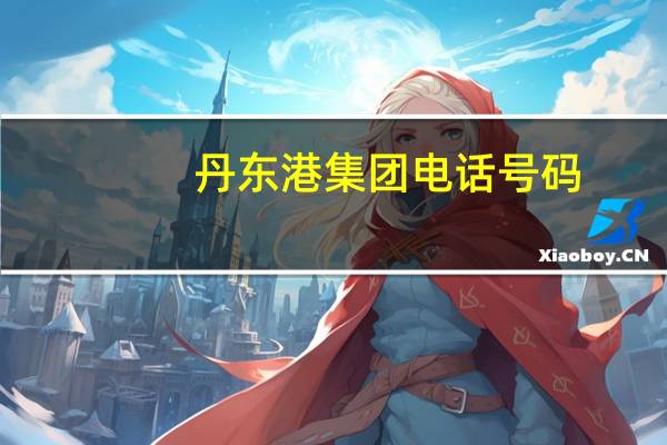 丹东港集团电话号码(丹东港集团牡丹江陆港物流有限公司简介)