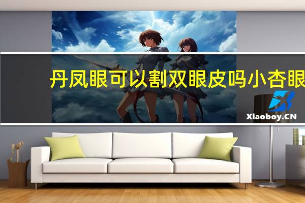 丹凤眼可以割双眼皮吗 小杏眼适合什么双眼皮