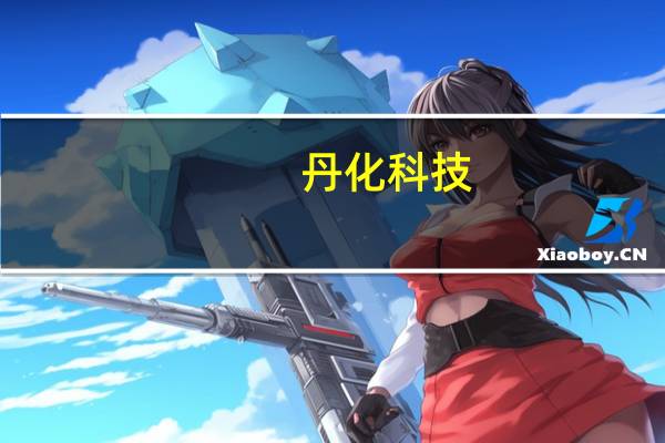 丹化科技:控股股东拟转让公司15%股份公开征集受让方