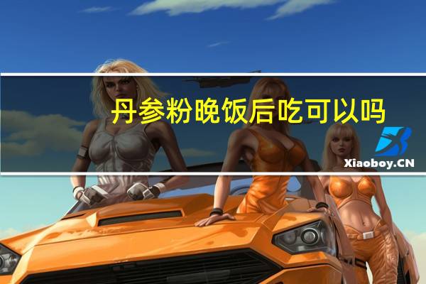 丹参粉晚饭后吃可以吗（丹参粉饭前吃还是饭后吃）