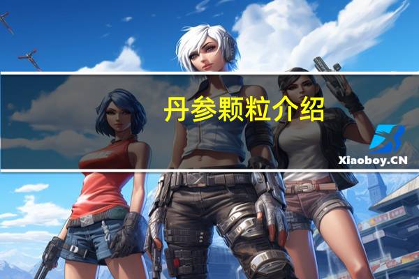 丹参颗粒介绍