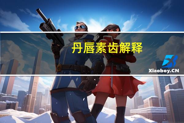 丹唇素齿解释