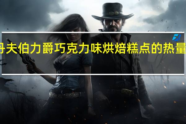 丹夫 伯力爵巧克力味烘焙糕点的热量是多少
