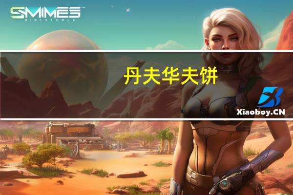 丹夫 华夫饼(奶油味)卡路里是多少