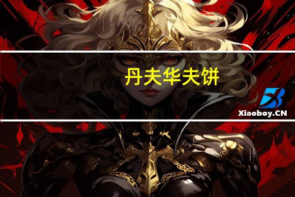 丹夫 华夫饼(无添加蔗糖)的热量是多少