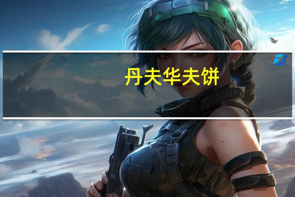 丹夫 华夫饼(椰子味)卡路里是多少