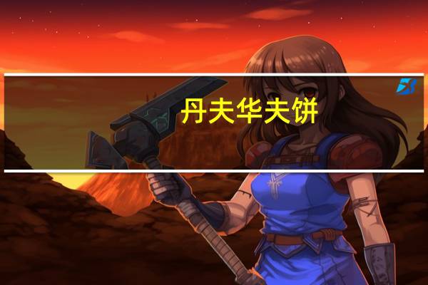 丹夫 华夫饼(芝士味)卡路里是多少