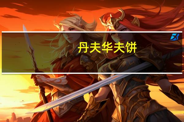 丹夫 华夫饼(黑芝麻味)的热量是多少