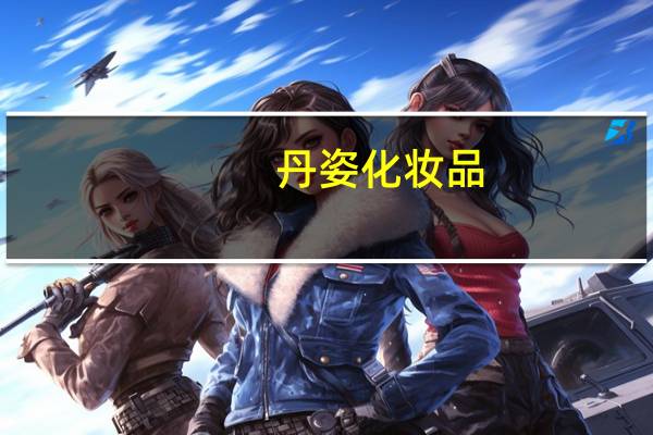 丹姿化妆品(关于丹姿化妆品的介绍)