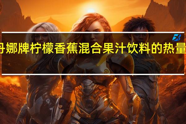 丹娜牌柠檬香蕉混合果汁饮料的热量是多少