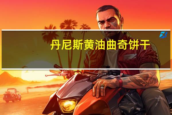 丹尼斯 黄油曲奇饼干 (蔓越莓味)卡路里是多少
