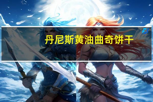丹尼斯 黄油曲奇饼干 (蔓越莓味)的热量是多少