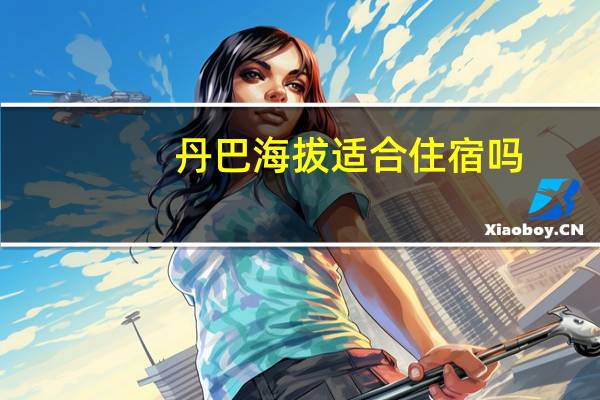 丹巴海拔适合住宿吗
