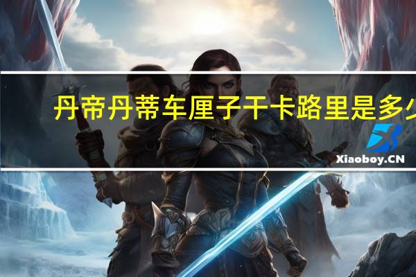 丹帝 丹蒂车厘子干卡路里是多少
