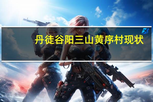 丹徒谷阳三山黄序村现状