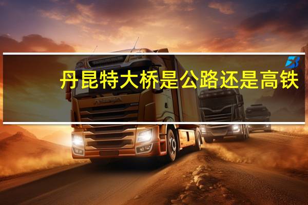 丹昆特大桥是公路还是高铁