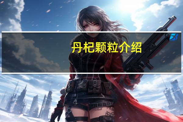 丹杞颗粒介绍