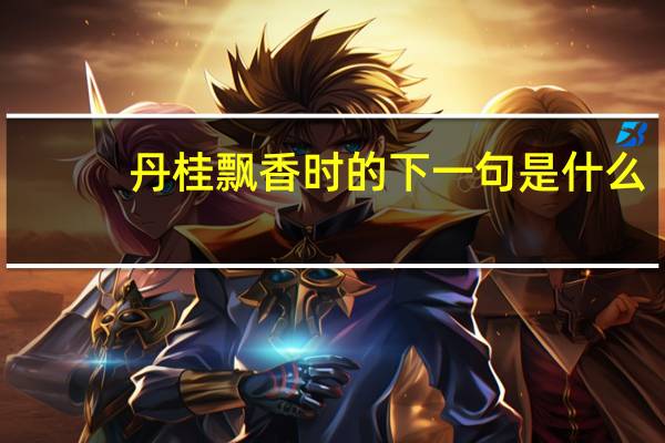 丹桂飘香时的下一句是什么