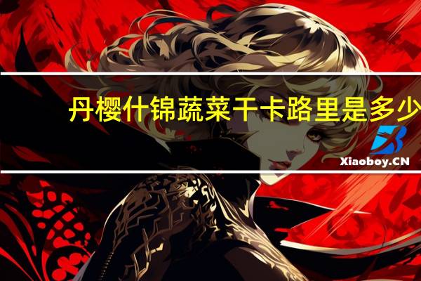 丹樱 什锦蔬菜干卡路里是多少