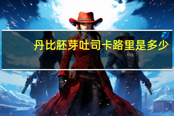 丹比胚芽吐司卡路里是多少