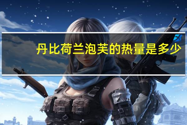 丹比荷兰泡芙的热量是多少