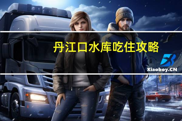 丹江口水库吃住攻略