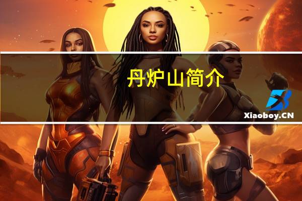 丹炉山简介（丹炉）