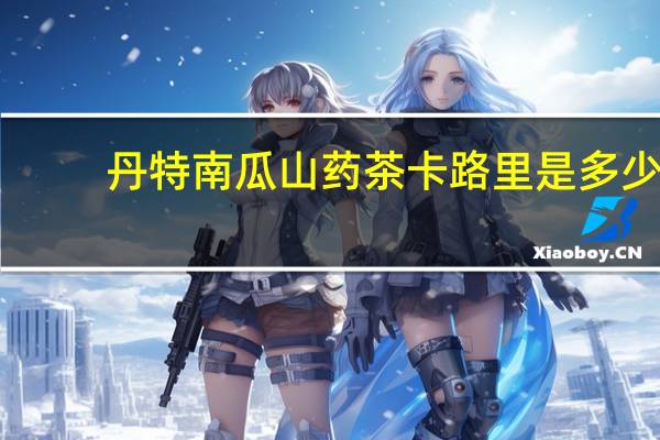 丹特 南瓜山药茶卡路里是多少